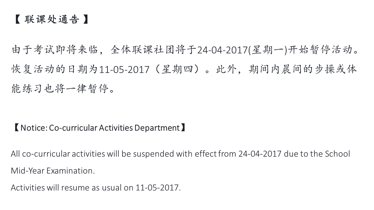 联课活动暂停