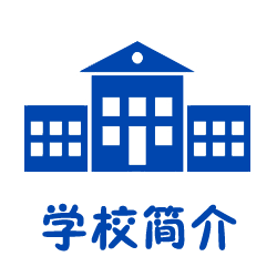 学校简介