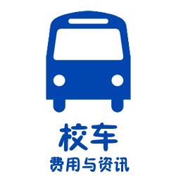 校车