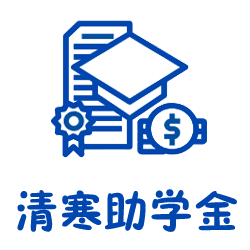清寒助学金