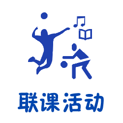 联课活动