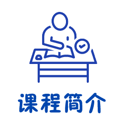 课程简介
