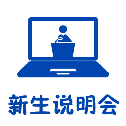 新生说明会