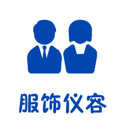 服饰仪容