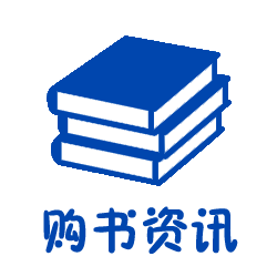 购书资讯