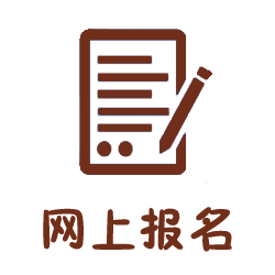 线上报名