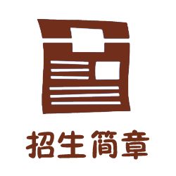 报名简章