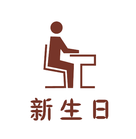 新生简介