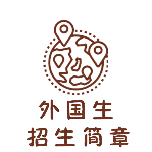 外国生招生简章