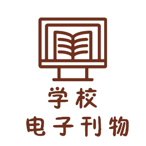 学校电子刊物