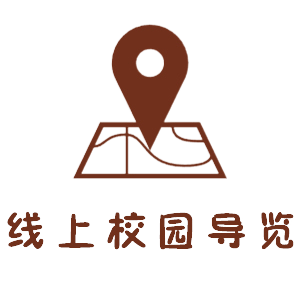 校园导览